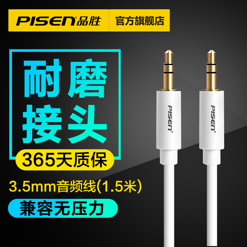 品勝 3.5mm立體聲音頻連接線(1500mm) aux車用音頻線 公對公3.5mm