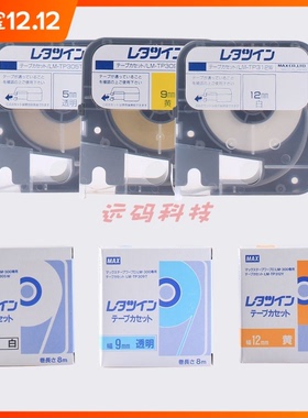 原装日本MAX线号机贴纸LM-TP309Y黄色适用于LM-390A/380E/370A