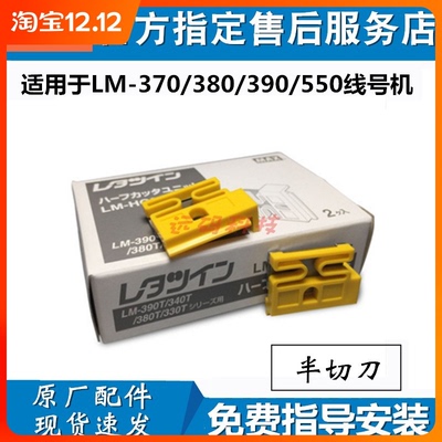 MAX线号机半切刀LM-380/LM-390切刀组MAX打号机套管热缩管切刀