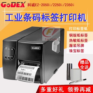 2350i工业标签打印机不干胶条码 2250i 贴标价 2050i Godex科诚EZ