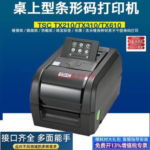 TSCTX610高清工业级服装吊牌洗水唛不干胶600dpi点标签条码打印机