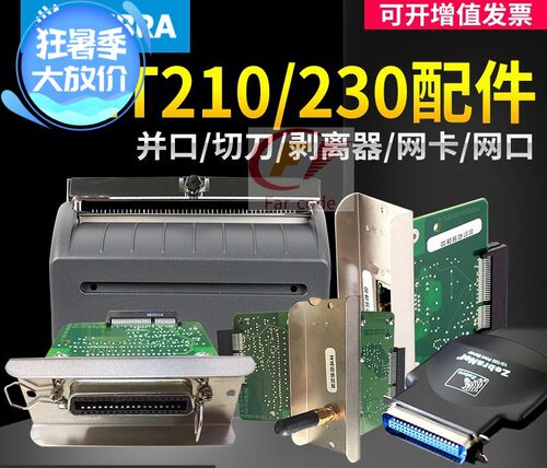 斑马ZT210/230 切刀 并口 网卡 胶辊 条码打印机配件 斑马外置网