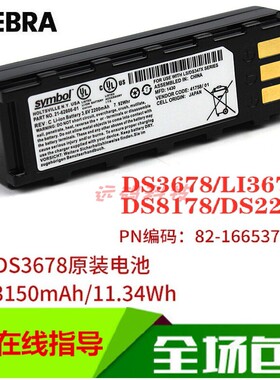 Zebra斑马LI/DS3678 DS2278 DS8178 LS4278/DS3578扫描枪原装电池