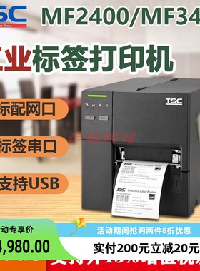 TSC MF2410P/MF3410P合格证服装吊牌打印机条码标签不干胶打印机
