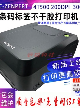 TSC先擘 zenpert 4T520 4T530 不干胶条码碳带标签打印机条码机