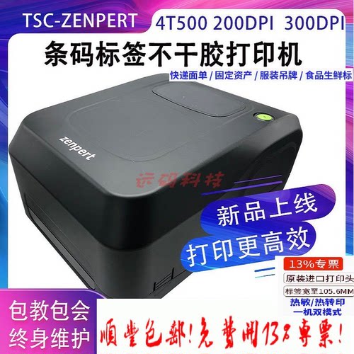TSC先擘 zenpert 4T520 4T530 不干胶条码碳带标签打印机条码机