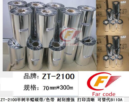 混合基 碳带ZT201  70mm*300M打印清晰,耐摩擦 耐刮代替B110A色带