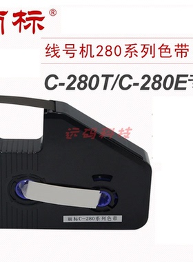 丽标280/260色带LB-280BK黑色  280RK红色 280WK白色 C-280T/C-28