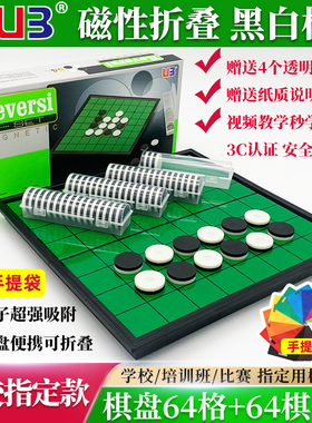 UB友邦黑白棋磁石棋翻转棋便携磁形奥赛罗棋折叠棋盘儿童益智棋
