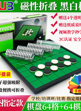 UB友邦黑白棋磁石棋翻转棋便携磁形奥赛罗棋折叠棋盘儿童益智棋