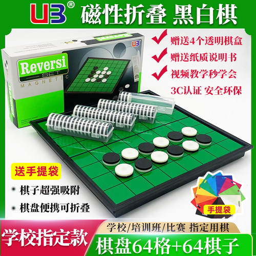 UB友邦黑白棋磁石棋翻转棋便携磁形奥赛罗棋折叠棋盘儿童益智棋