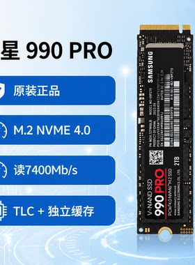 全新三星990PRO TLC 带缓存M.2 2280NVME4.0笔记本台式固态硬盘2t