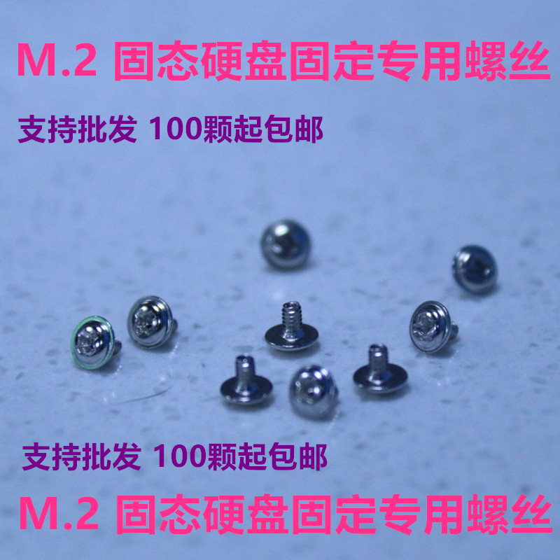 m.2 nvme pciessd固态硬盘固定螺丝 螺钉 支持大量 100颗起包邮