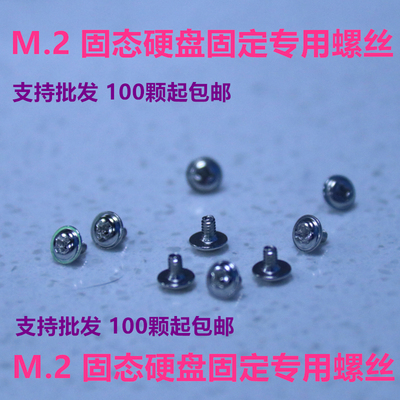 M.2 NVMe PCIeSSD固态硬盘固定螺丝 螺钉 支持大量 100颗起包邮