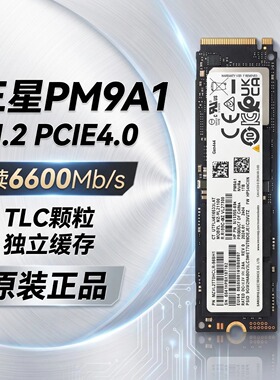 旗舰TLC三星PM9A1固态硬盘NVME协议PCIe4.0独立缓存三年只换不修