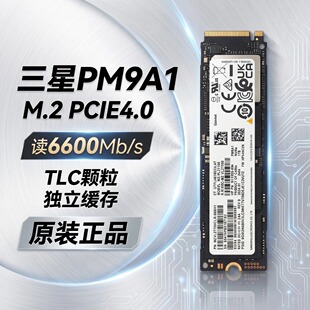 旗舰TLC三星PM9A1固态硬盘NVME协议PCIe4.0独立缓存三年只换不修
