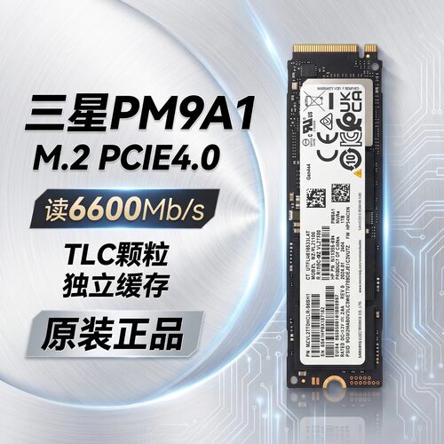 旗舰TLC三星PM9A1固态硬盘NVME协议PCIe4.0独立缓存三年只换不修