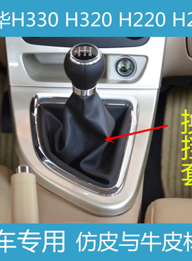 适配中华H330H320档杆防尘套H220H230换挡套手动变速挂挡位排挡套