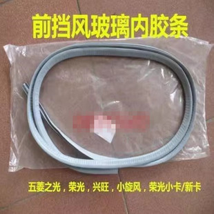 五菱之光6390 6388 荣光 兴旺6360前挡风玻璃密封条内胶条车内胶