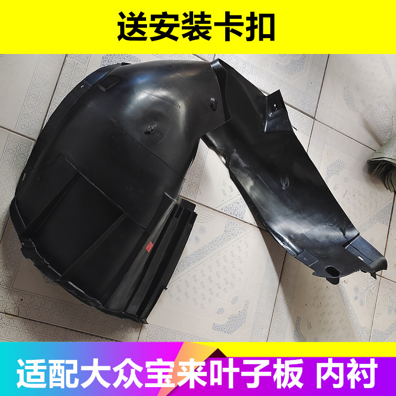 适配一汽大众新宝来09-12款宝来蔚领叶子板内衬前轮挡泥泥瓦配件