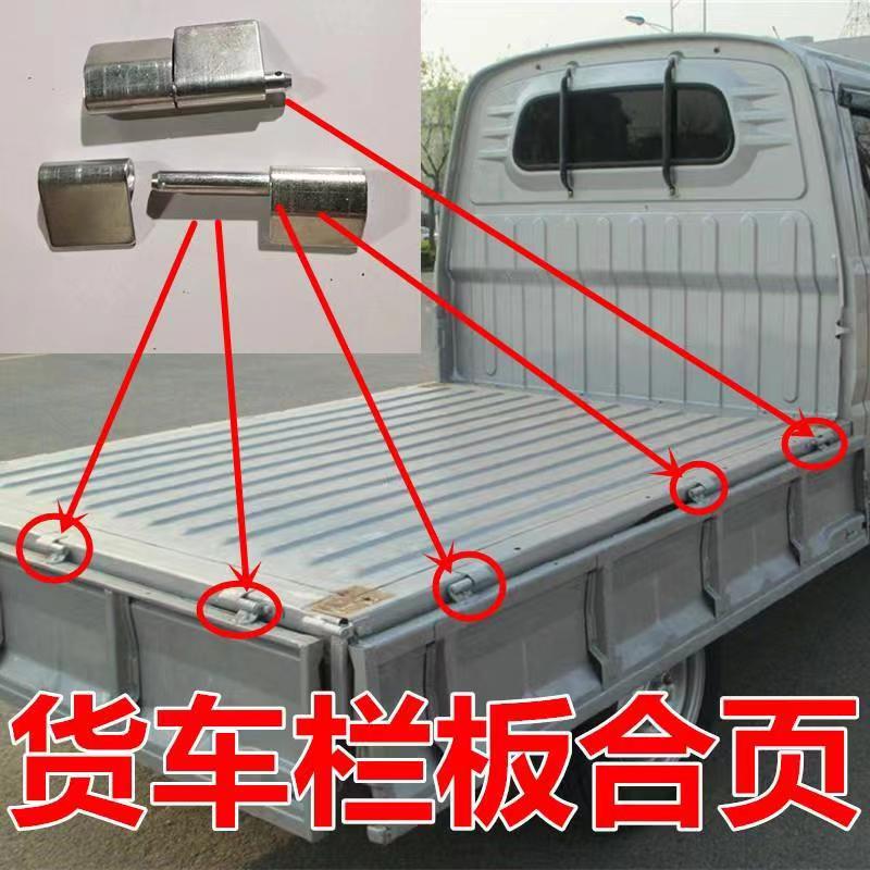 适配昌河福瑞达单双排车厢合页小卡单排货车货箱尾侧门后栏板荷叶