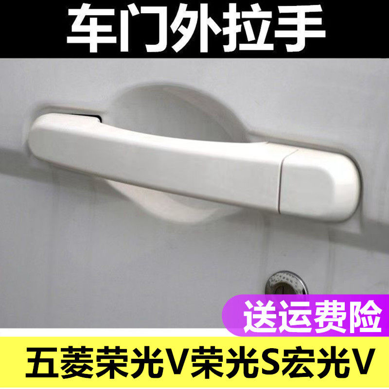 适配五菱宏光V荣光S车门外拉手前门中门外把手荣光V外扣手配件