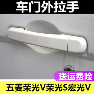 适配五菱宏光V荣光S车门外拉手前门中门外把手荣光V外扣手配件