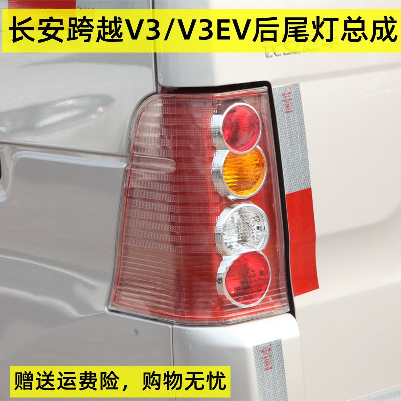 适用长安跨越V3/EV厢式货车后尾灯总成 左右转向灯刹车灯倒车灯罩