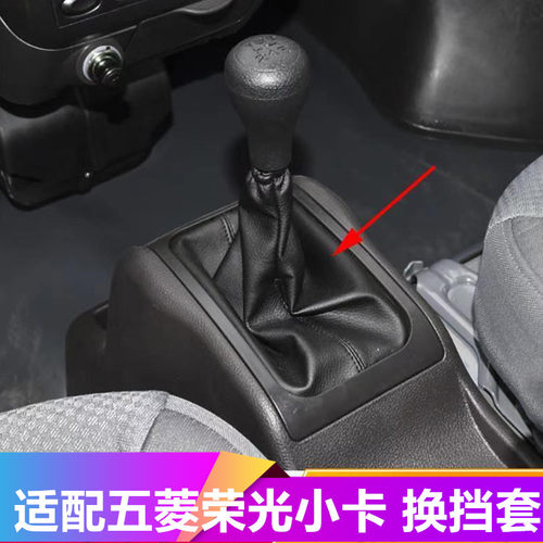 适配五菱荣光挡杆套档把换挡6407小卡档杆挂档杆荣光S档位防尘套