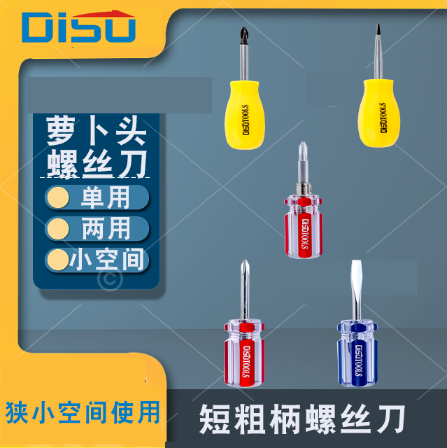 迪速十字一字短粗柄萝卜头螺丝刀