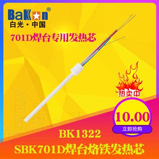 BAKON白光BK1322陶瓷发热芯SBK701D焊台专用烙铁发热芯907A手柄芯