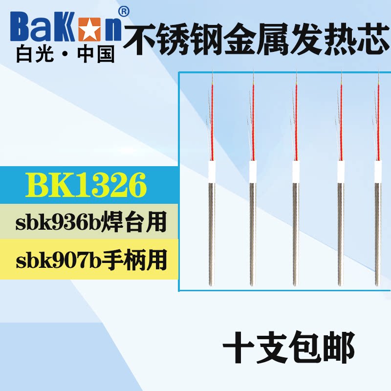 BK1326发热芯金属 936b焊台发热芯 内热式电烙铁芯 907手柄 4线芯