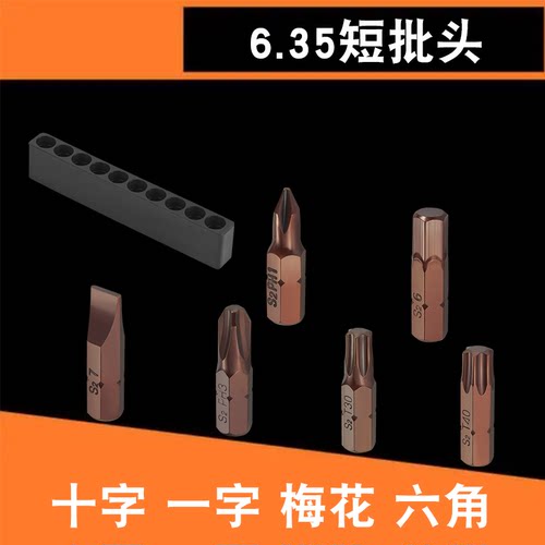 迪速旋具批头十字一字梅花内六角