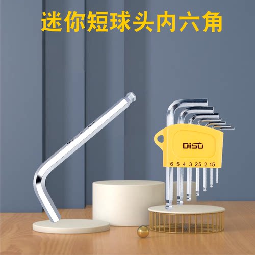 迪速单支球头迷你内六角扳手套装