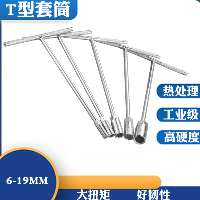 套筒扳手6m7 8 9 10 11 12 13 14 15 16 17 18 19丁字六角T型工具