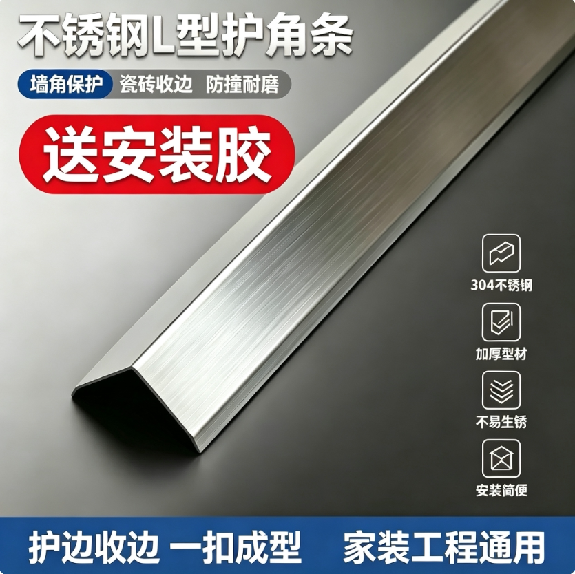 304不锈钢L型阳角条防撞收边条