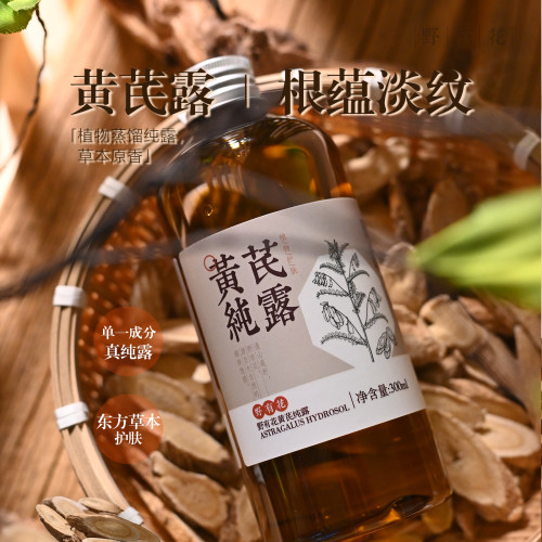 黄芪纯露湿敷水爽肤保湿补水喷雾