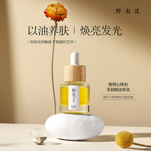 发光灯泡肌~VCIP雪肤茉莉精华油 以油养肤油敷水光肌改善暗沉熬夜