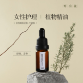野有花 复方松红梅精华油清新芳香女性 12种植萃精油呵护女生常备