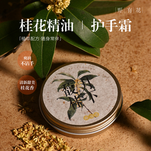 化骨绵掌养成记~桂花精油护手霜保湿防干燥干裂不油腻手部护理