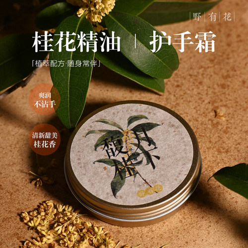 化骨绵掌养成记~桂花精油护手霜保湿防干燥干裂不油腻手部护理