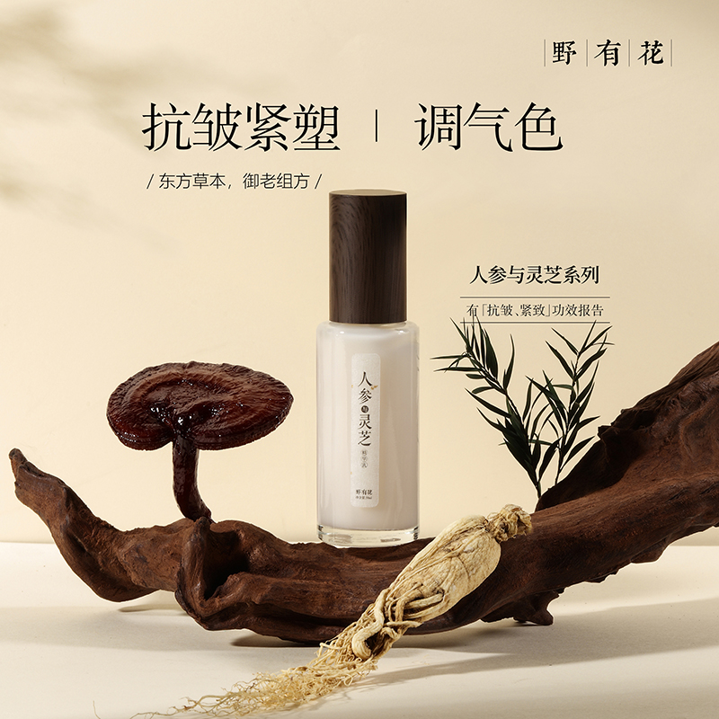 人参灵芝精华乳抗皱紧实补水保湿乳液抵御初佬面部护肤水乳套装