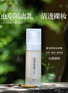 虫草隔离霜水感清透妆前乳打底BB霜粉底液裸妆懒人素颜霜隔离乳
