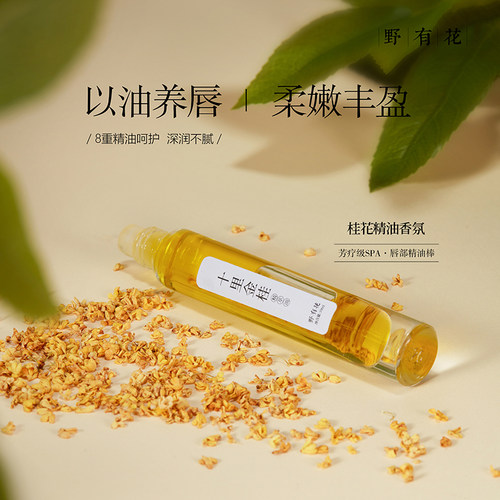 十里金桂精萃油唇油膏唇部精华油桂花保湿润泽手部护理护手精油棒