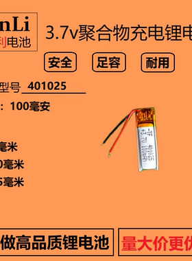 3.7v聚合物锂电池401025蓝牙耳机自拍杆微型无线设备点读笔通用5v