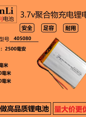 3.7V聚合物锂电池405080导航仪平板电脑电池2500mAh通用可充电5v