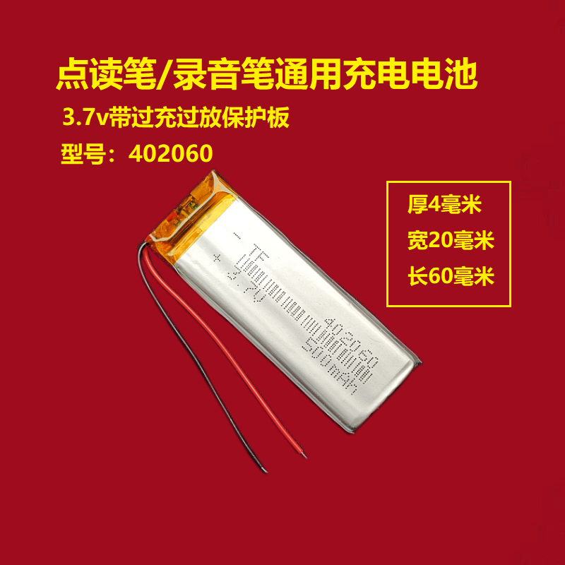 3.7V聚合物锂电池402060点读笔行车记录仪录音笔小设备通用可充电