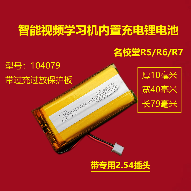 104079适用名校堂内置充电3.7v锂电池R5 R6 R7视频学习机104080