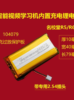 104079适用名校堂内置充电3.7v锂电池R5 R6 R7视频学习机104080
