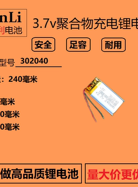 3.7V聚合物锂电池302040行车记录仪感应灯小夜灯240mAh大容量通用